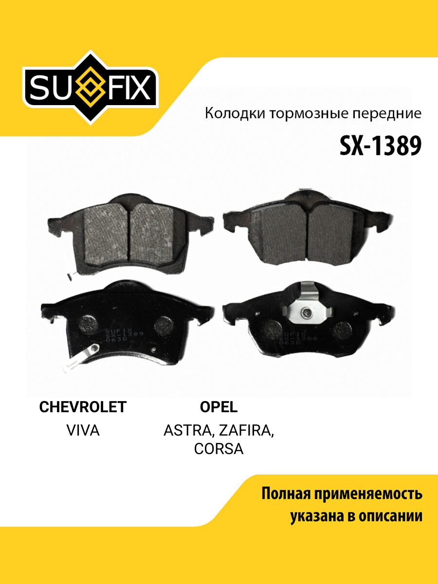 Колодки тормозные дисковые передние правые/левые для CHEVROLET VIVA / OPEL ASTRA, ZAFIRA, CORSA / SUFIX SX-1389
