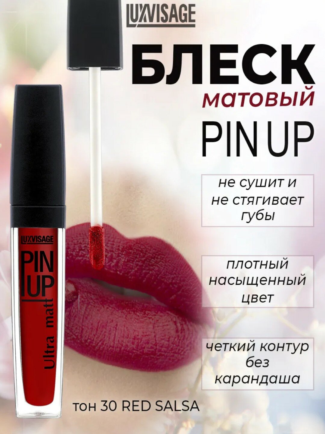Блеск для губ LUXVISAGE PIN-UP, Ultra-Matt, тон 30, кремовый, матовый