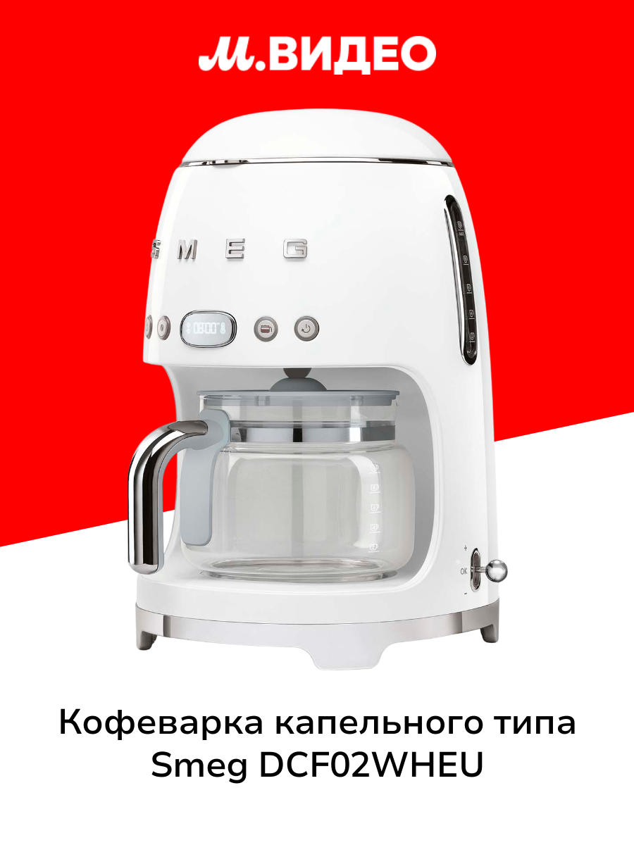 Кофеварка капельного типа Smeg DCF02WHEU