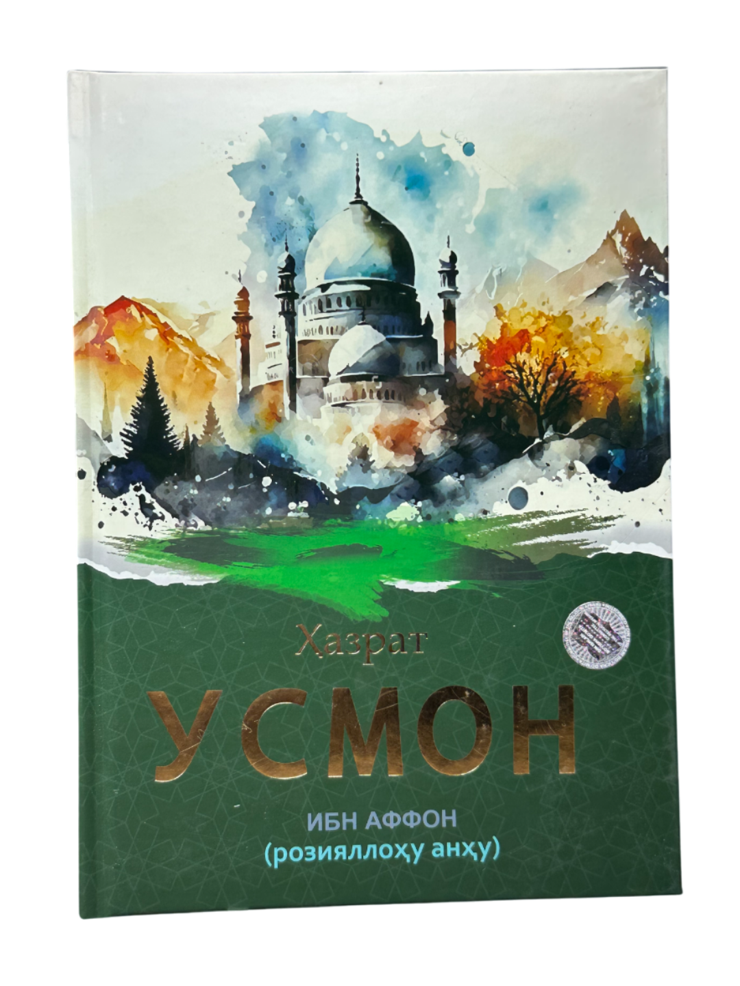 Ҳазрат Усмон ибн Аффон (розияллоҳу анҳу), атти муовали китоб