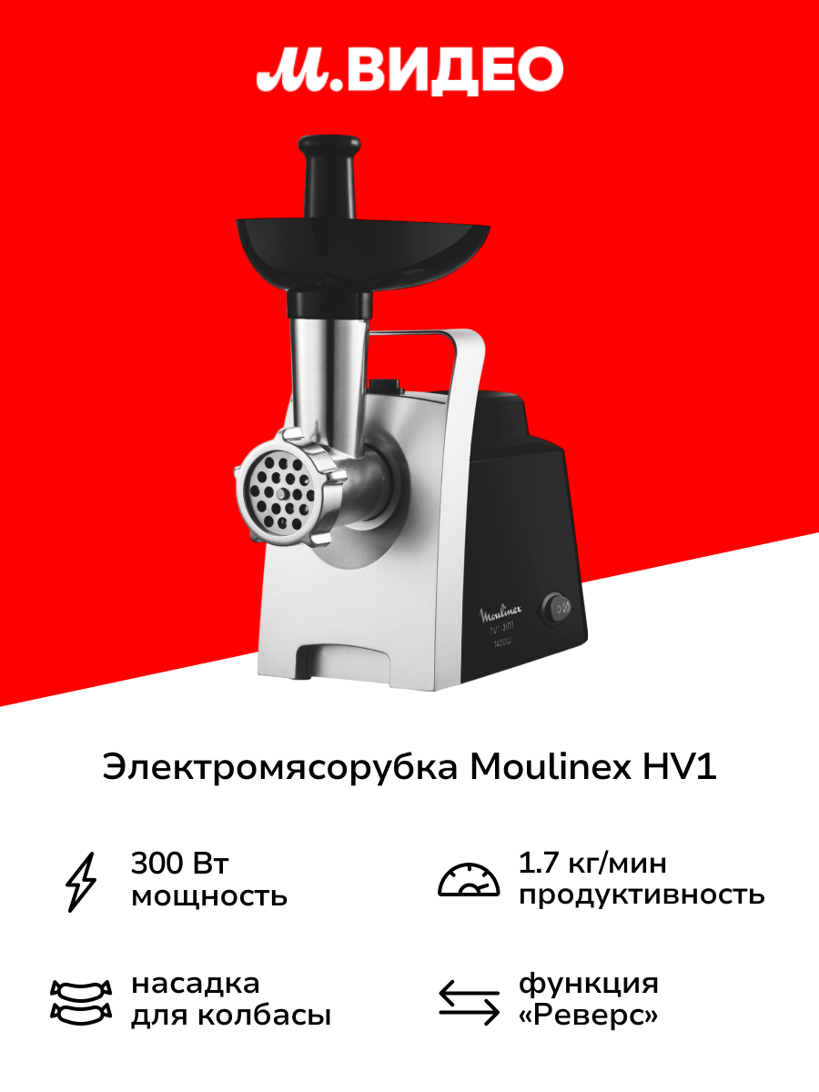 Электромясорубка Moulinex HV1 3 в 1 ME106832