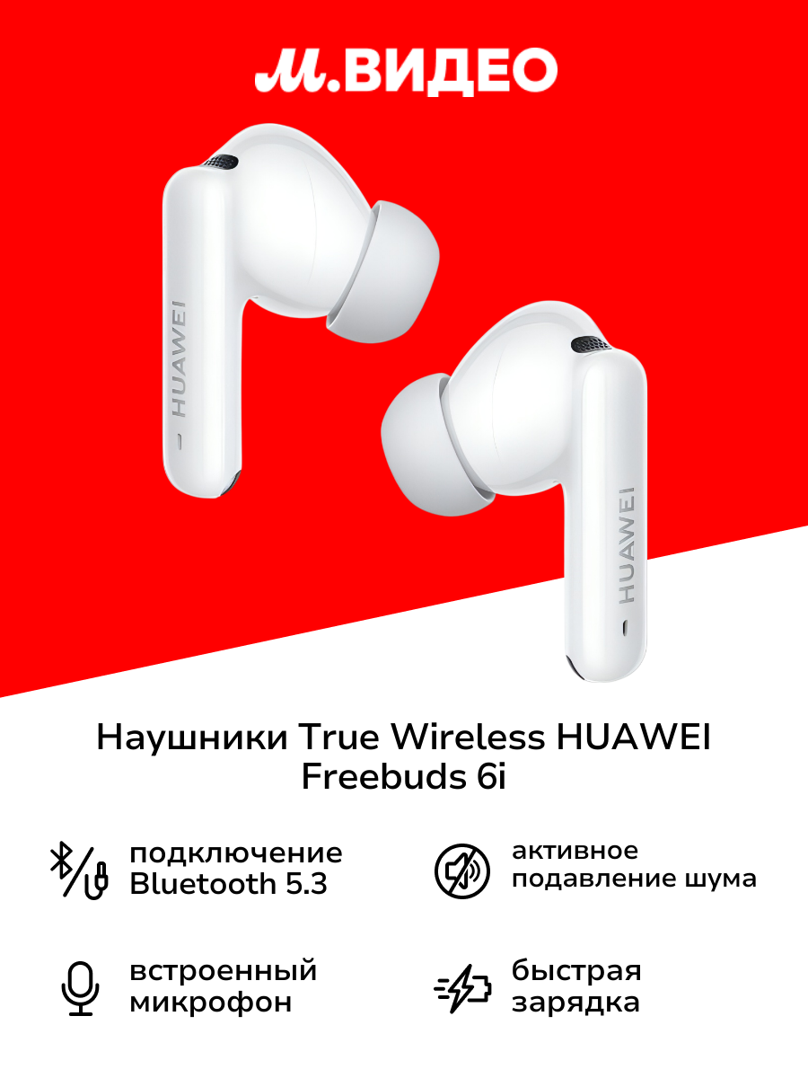 Наушники True Wireless HUAWEI Freebuds 6i White