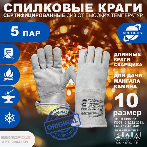 Изображение товара 5 пар зимних краг Arcticus 200435W от повышенных температур, размер 10