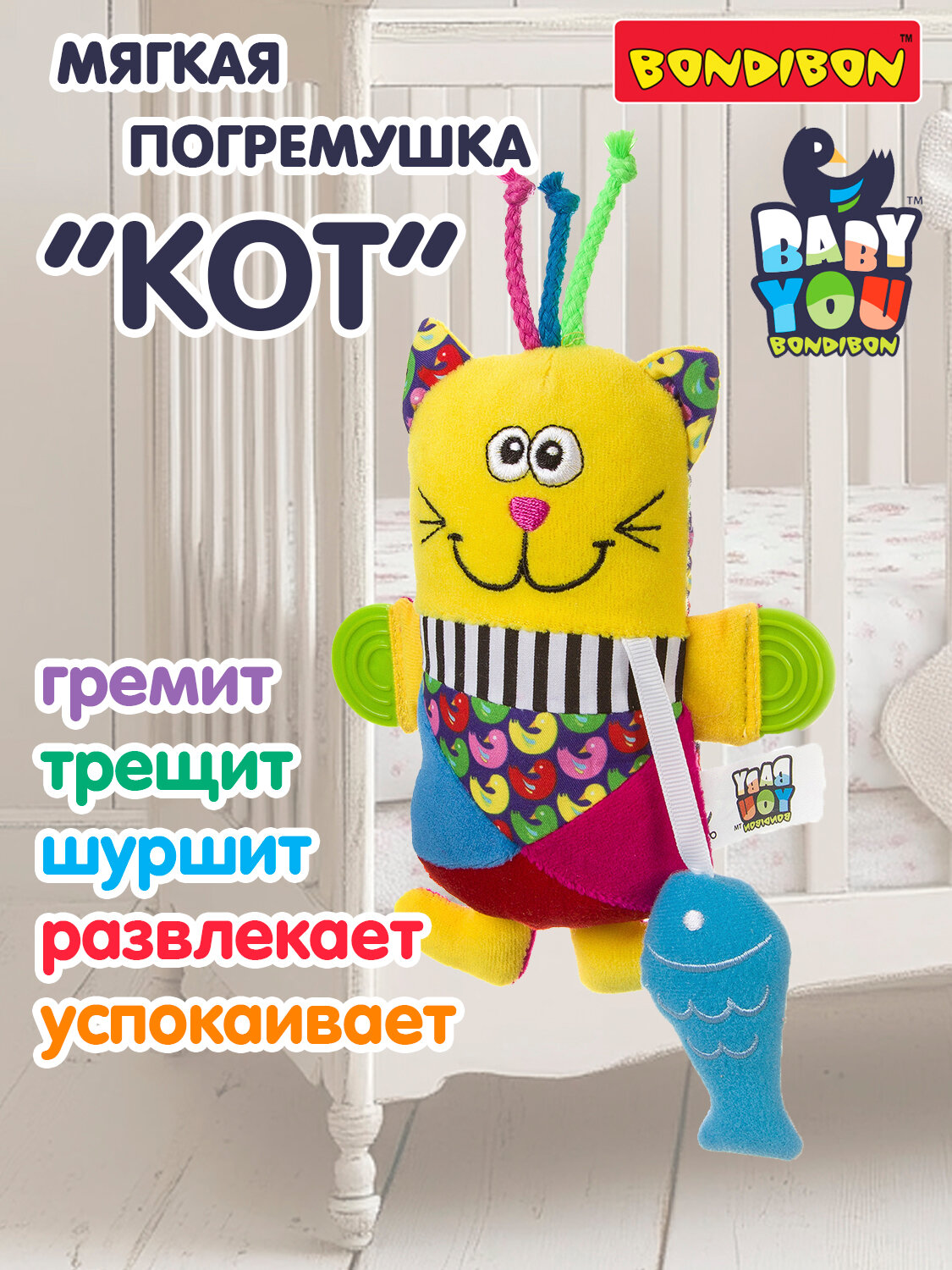 Погремушка для новорожденных "Кот" Bondibon развивающая мягкая игрушка, шуршалка, прорезыватель для зубов