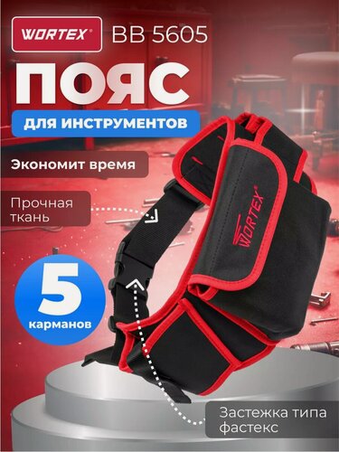 Изображение товара Пояс для инструмента WORTEX BB 5605 (0323197)