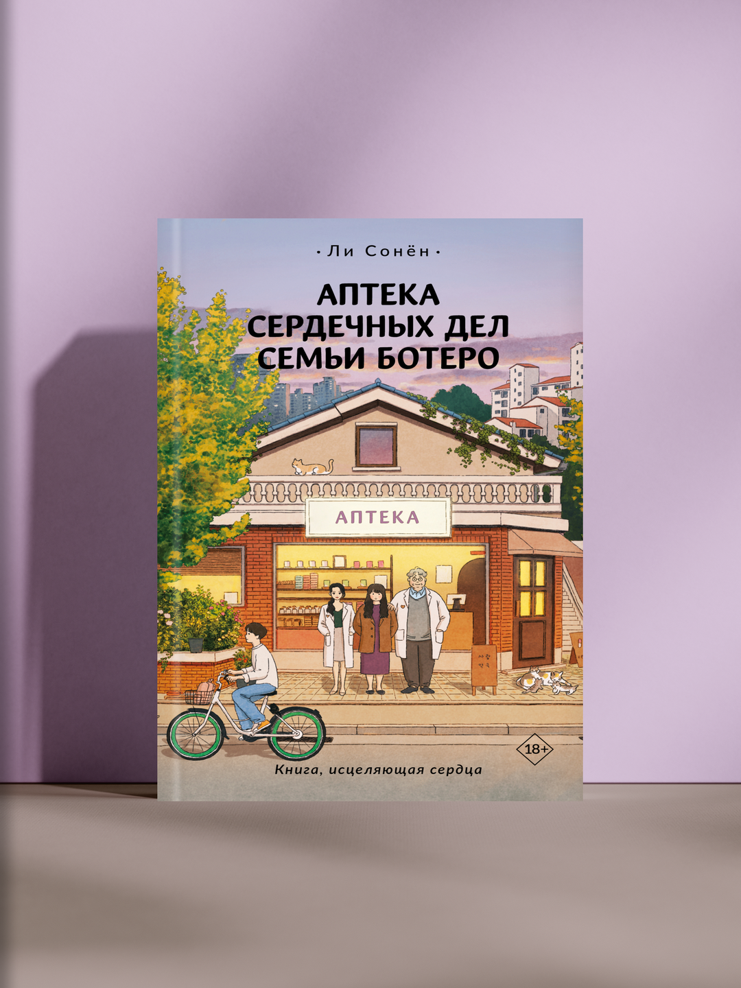 Аптека сердечных дел семьи Ботеро — добрая история о семье, любви и человеческом исцелении