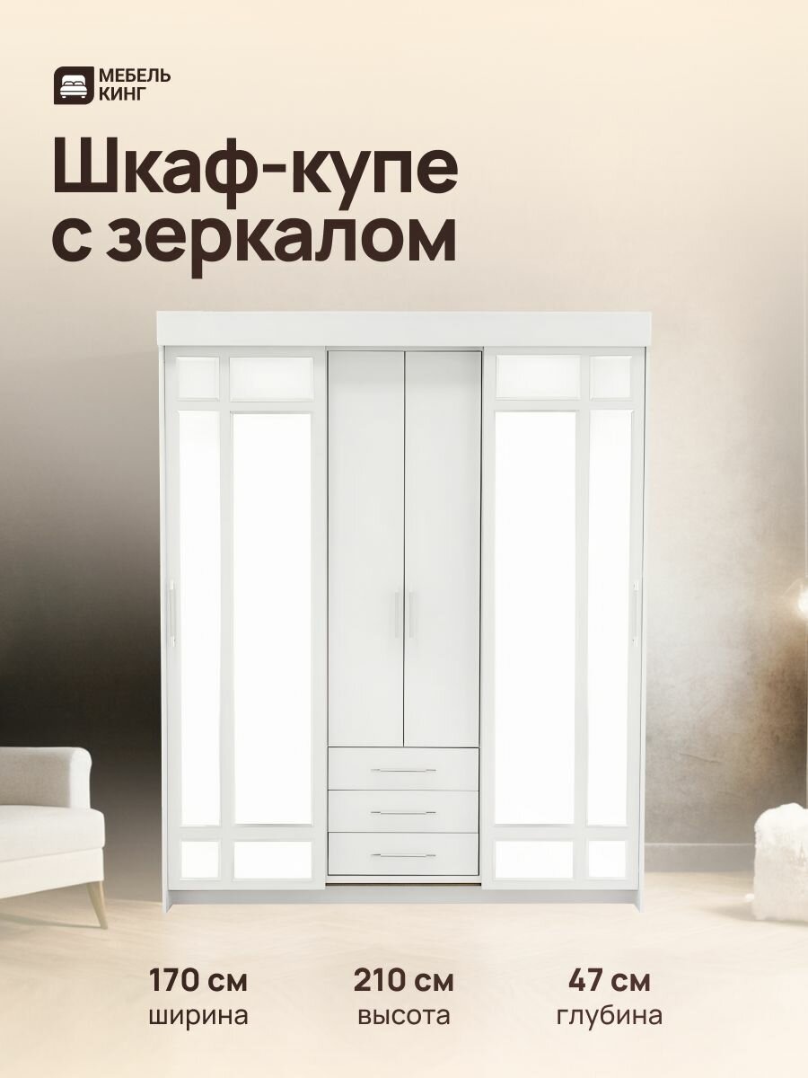 Шкаф-купе Маэстро лайт с зеркалом белый 170х210х47 Мебель Кинг
