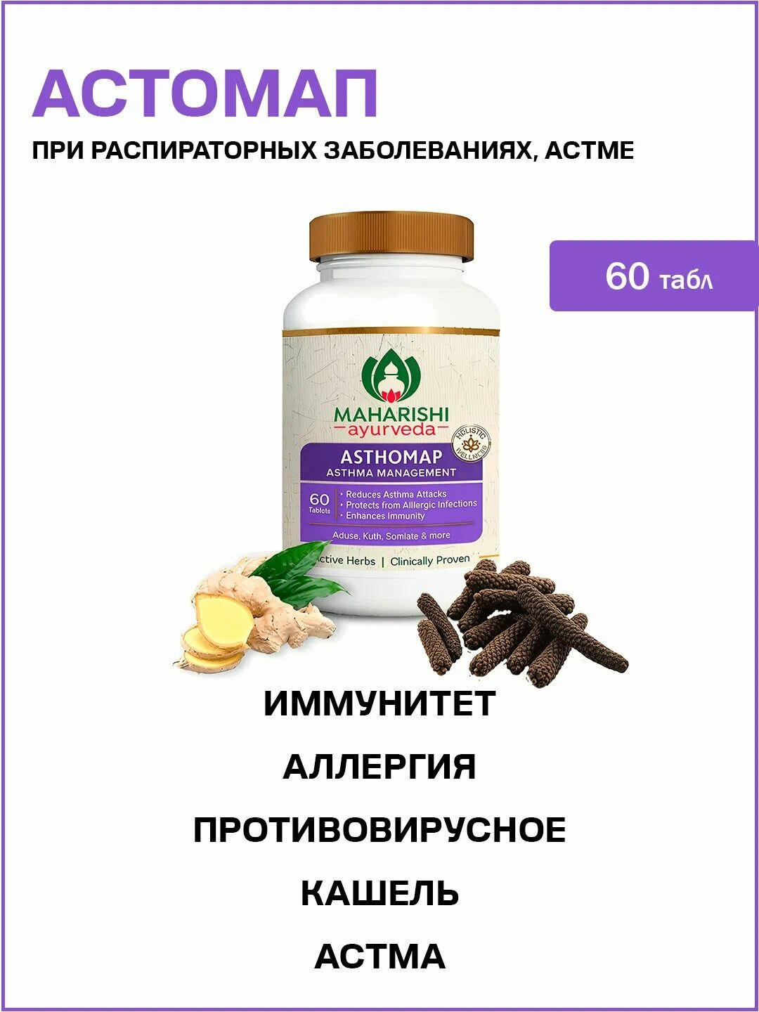 Астомап Махариши - при распираторных заболеваниях астме / Asthomap Maharishi Ayurvedа 60 табл
