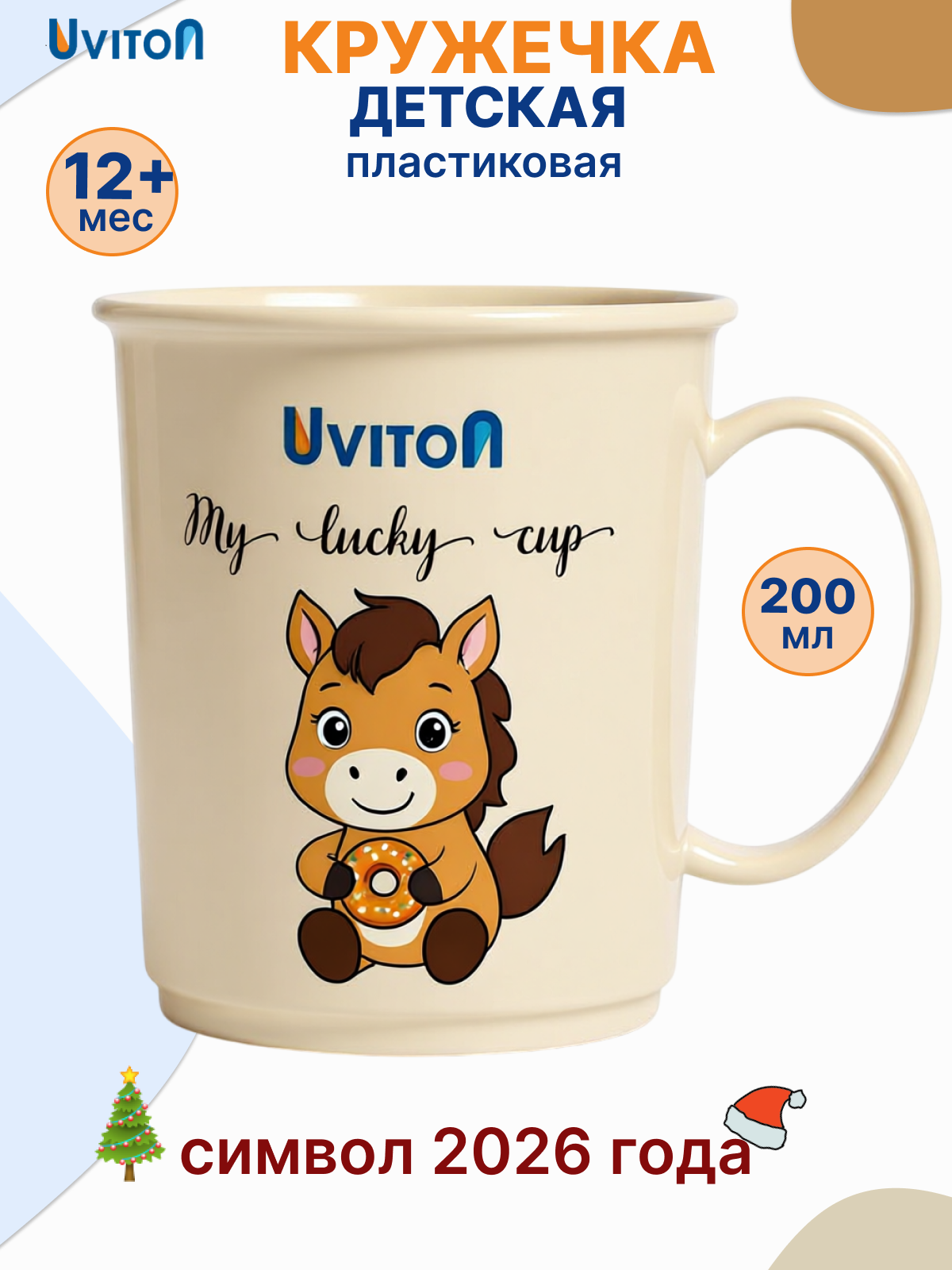 Кружка детская пластиковая с рукой 200 мл с 12+ мес, бежевая