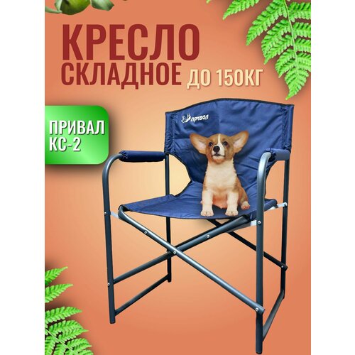 Кресло Стул складной туристический, с подлокотниками, кресло для рыбалки синее, Привал КС-2. 60х52х45