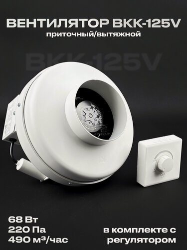 Изображение товара Комплект вентилятор канальный круглый ВКК-125 V с регулятором, 220В, 490 м3/час, 220 Па, 68 Вт, для воздуховодов 125 мм
