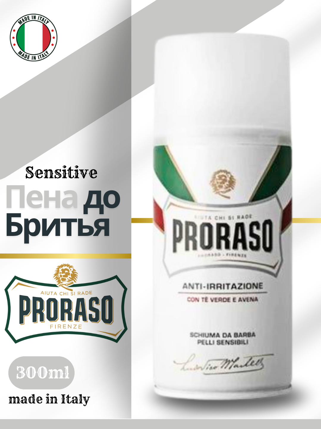 Пена для бритья Proraso, для чувствительной кожи 300ml SENSITIVE