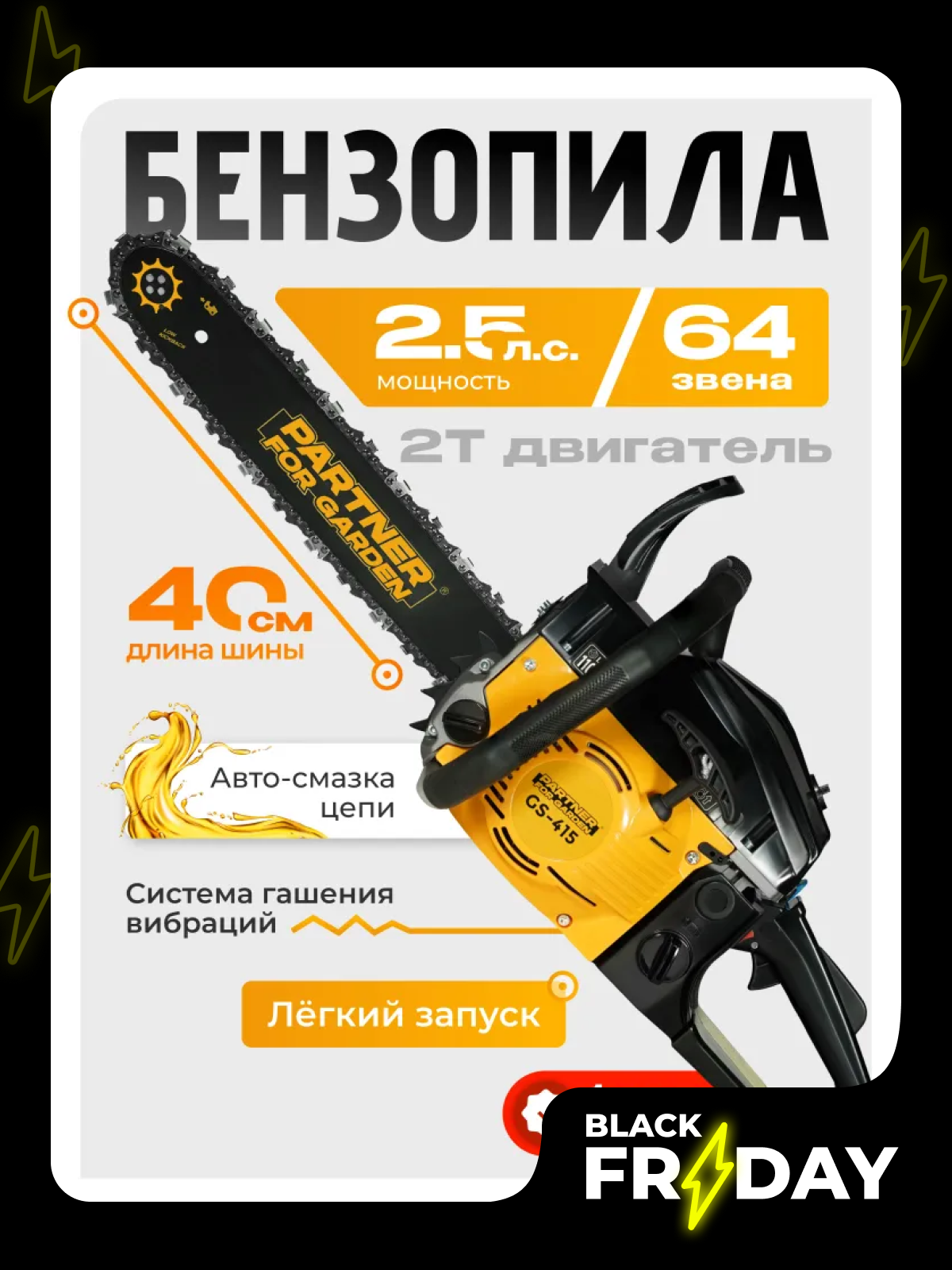 Пила цепная бензиновая / бензопила Partner for Garden CS-415 ( 452 куб. см 25 лс 2800 об/мин 40см )