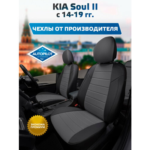 фото Комплект чехлов автопилот экокожа kia soul ii с 14-19г. черный + серый autopilot