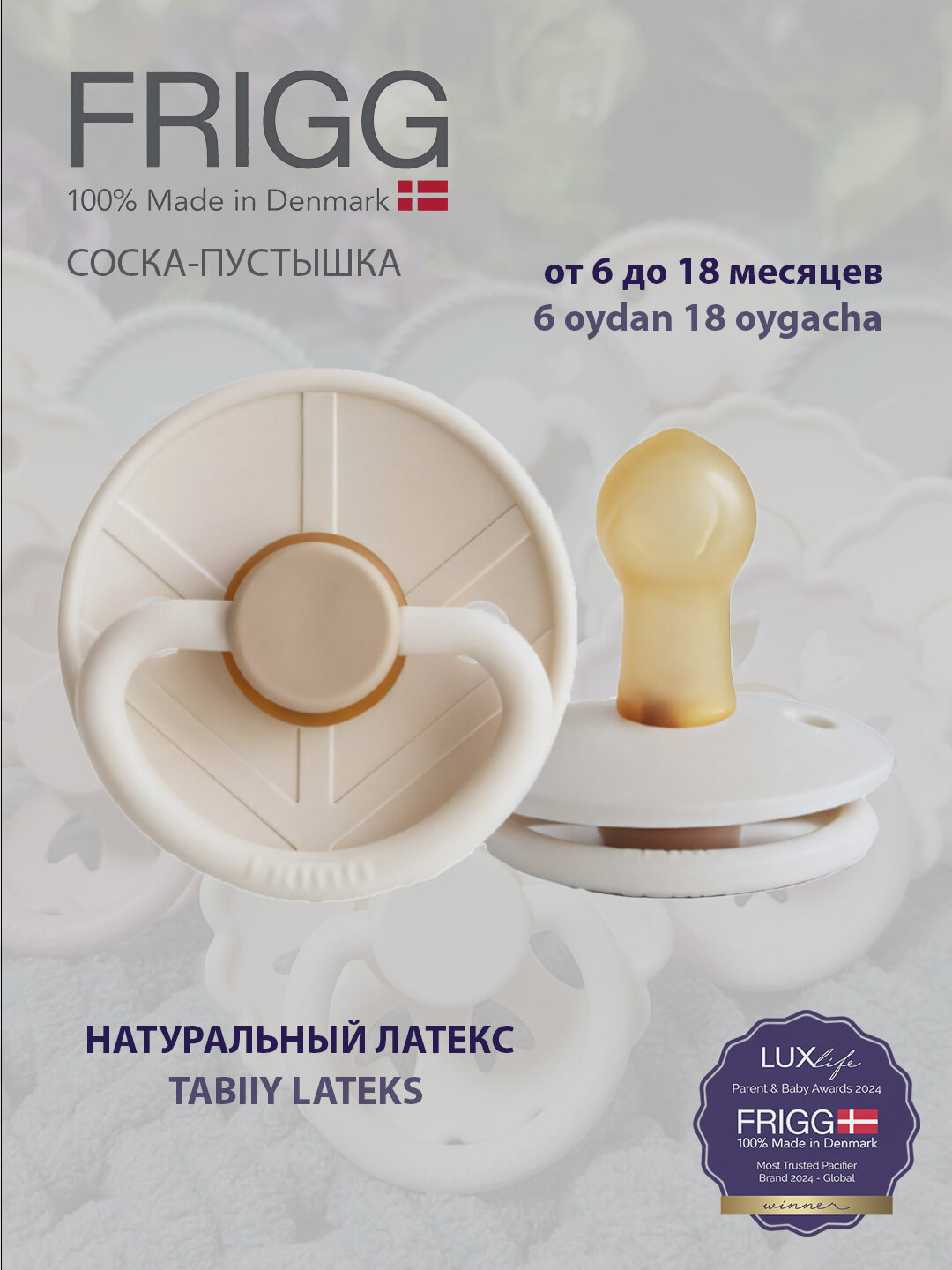 Соска-пустышка для малышей Frigg Little Viking Latex, от 6 до 18 месяцев
