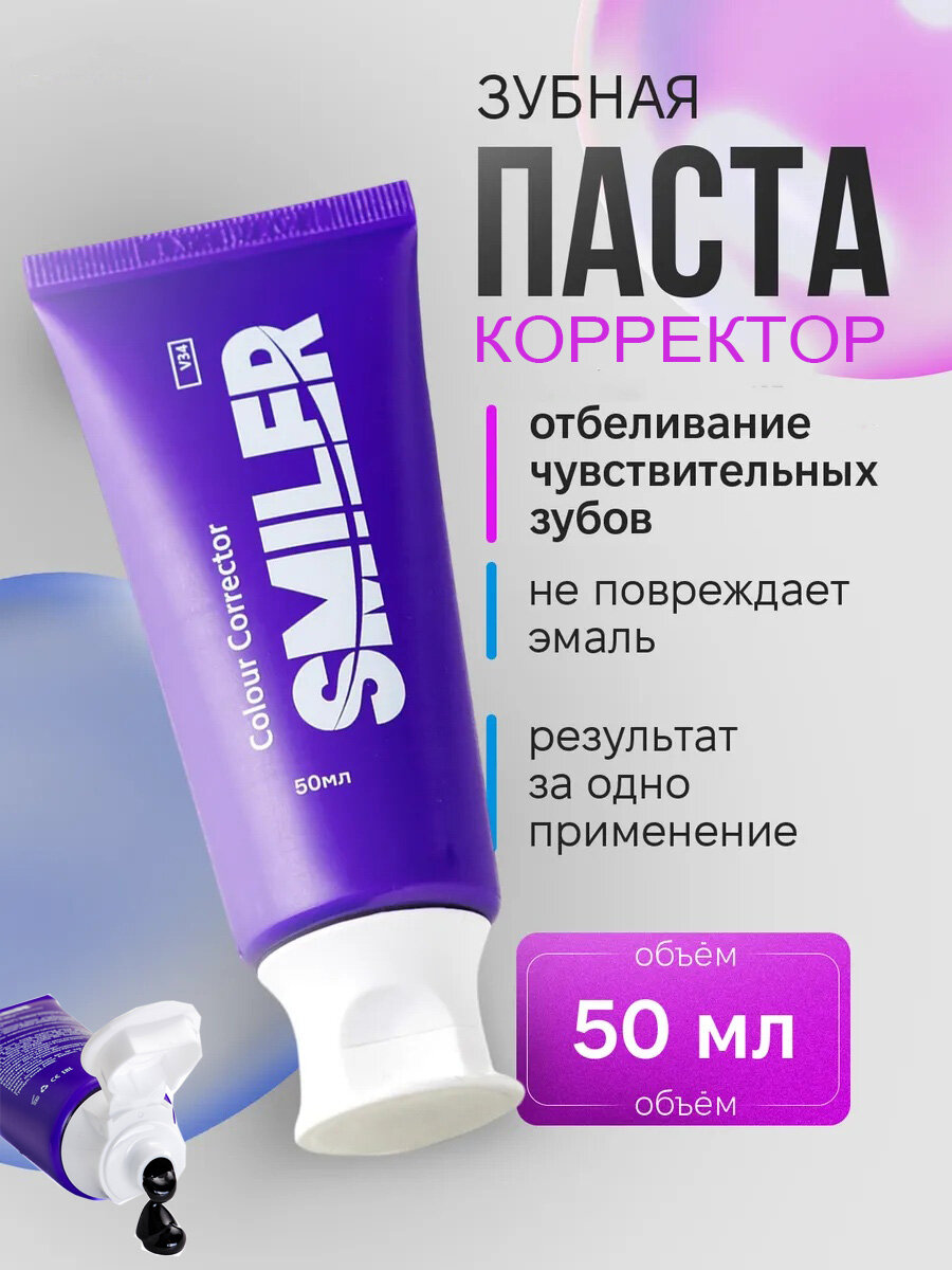 Зубная паста фиолетовая Smiler "Colour Correction", отбеливающая, без фтора