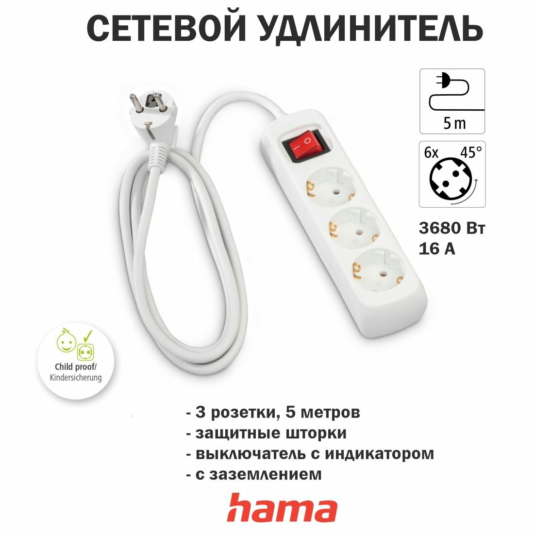 Сетевой удлинитель на 3 розетки с переключателем 5 м Белый Hama
