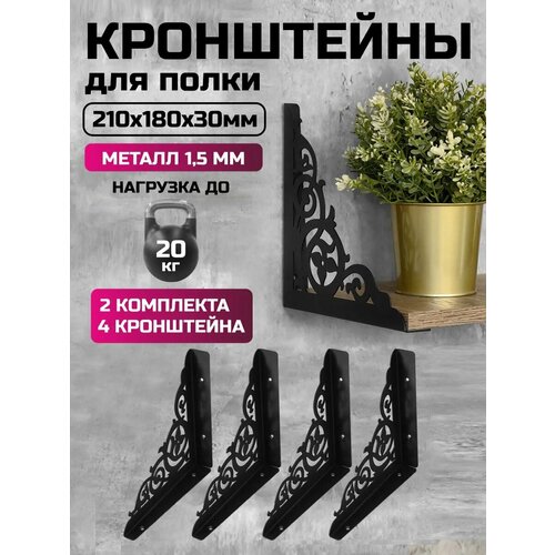фото Кронштейны для полок "цветок-вензель" 180x150мм 4 штуки loftlove