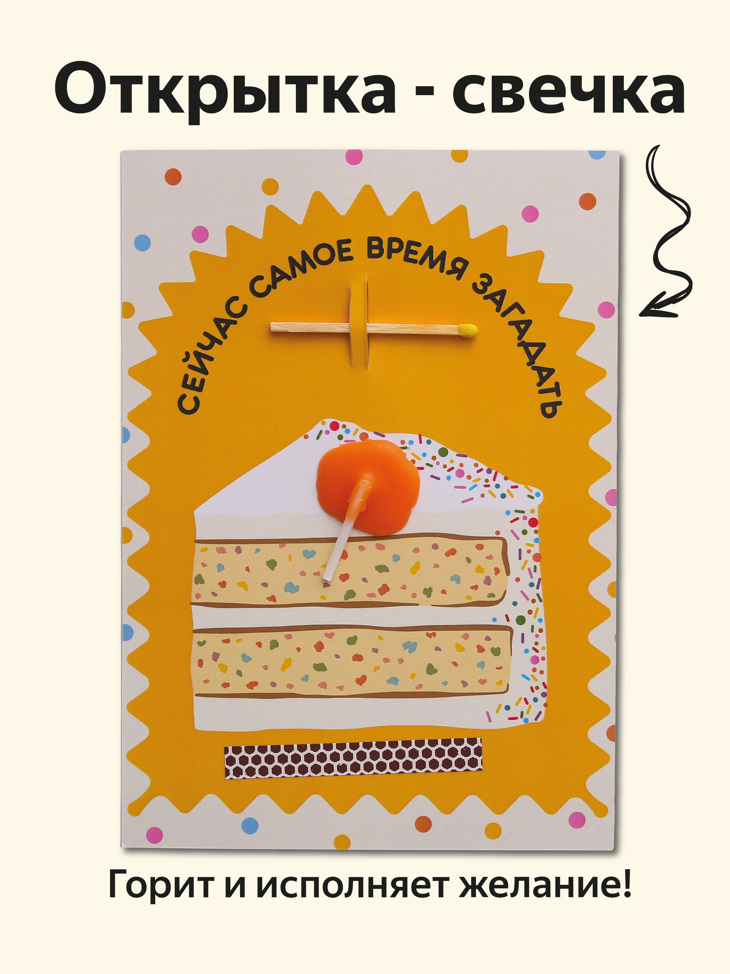 Открытка свечка "Сейчас самое время", 14,8х10,5 см (А6), стильная открытка на день рождения, торт