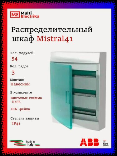 Изображение товара Щит распределительный ABB Mistral41 54 модуля, навесной, пластиковый 1SPE007717F1021