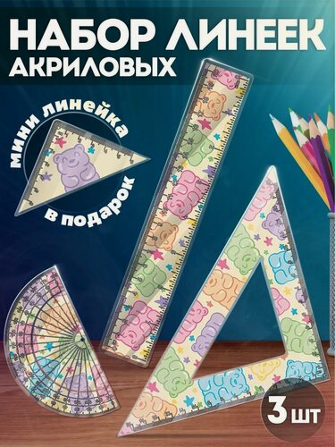 Изображение товара Канцелярия для школы набор линеек мармеладные мишки pinterest