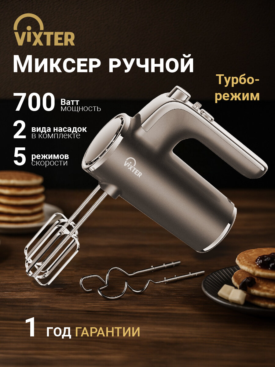 Миксер кухонный ручной VIXTER с 2 насадками электрический тестомес мощный 700вт 5 скоростей турбо режим VHM-5300