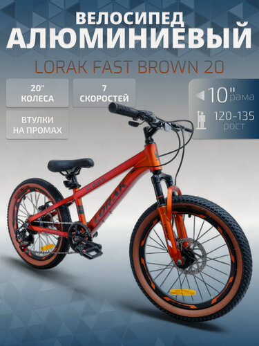 Изображение товара Велосипед подростковый LORAK Fast Brown 20 Оранжевый рост 120-135 см.