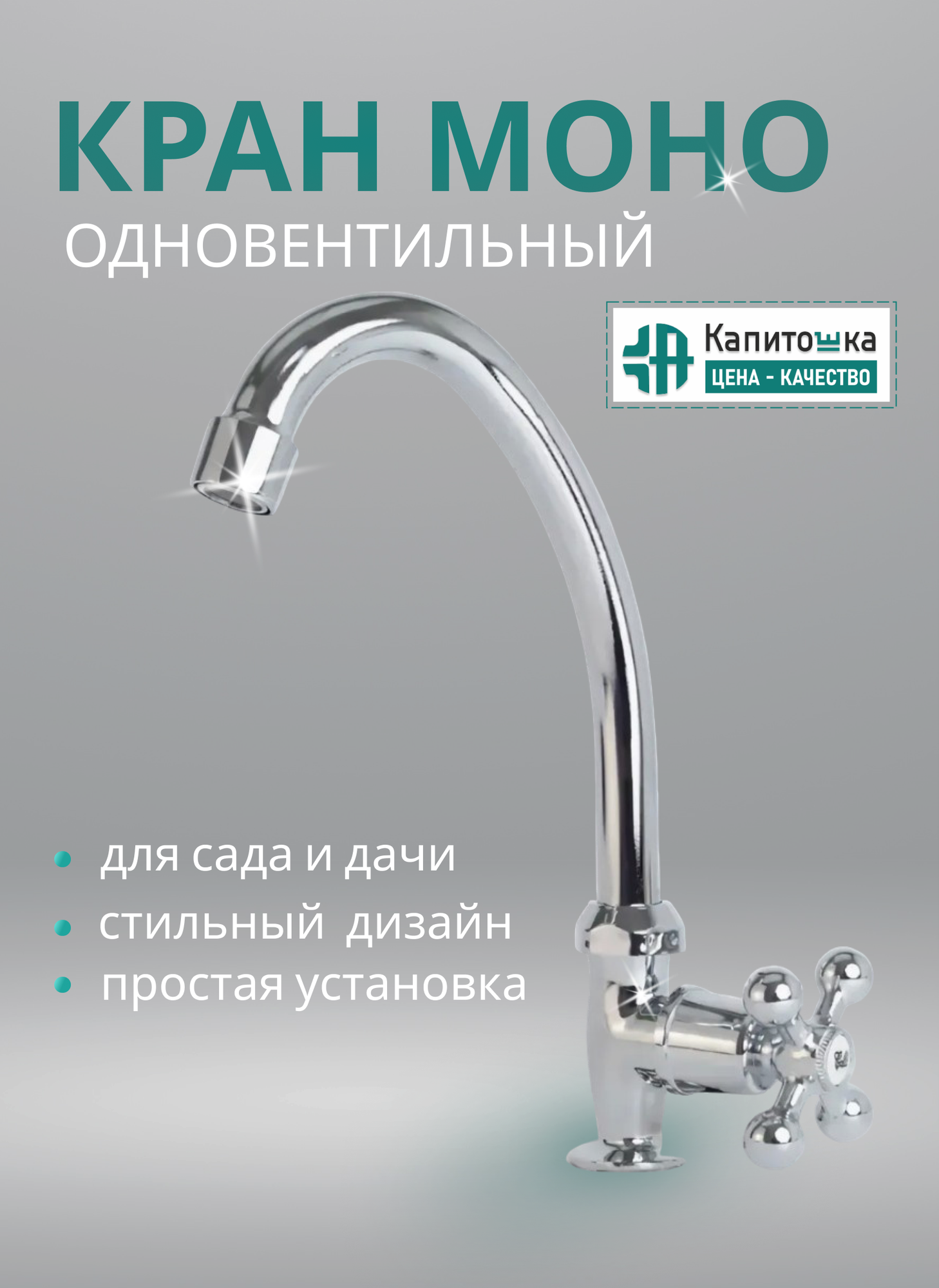 Кран моно одно-вентильный для холодной воды Капитошка / Код 1383