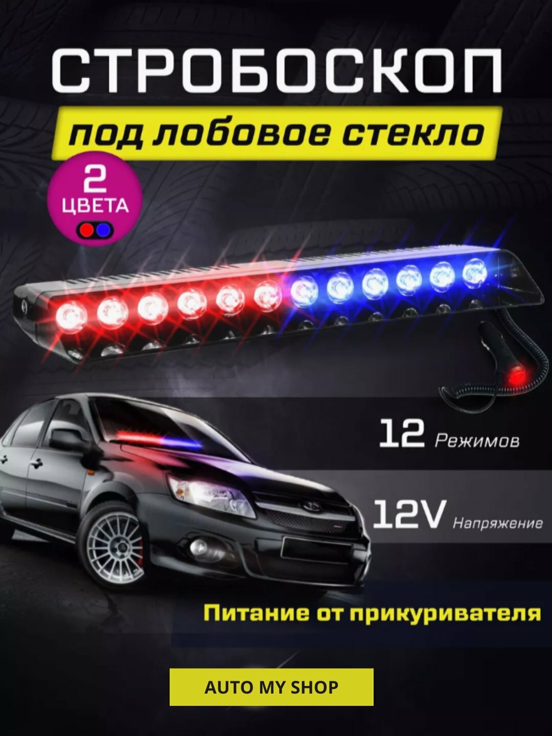 Стробоскоп, мигалка, красно-синяя мигалка для переднего окна 12wт