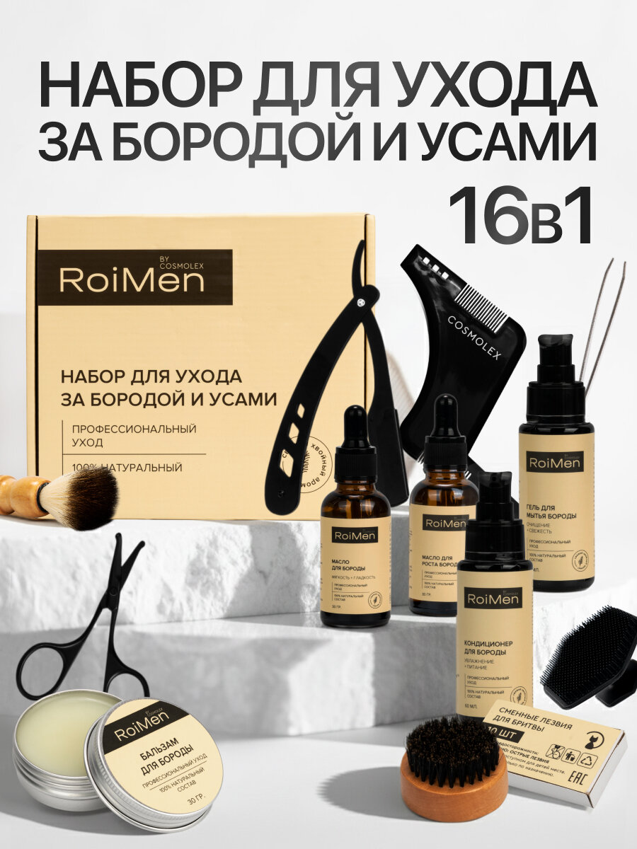Набор по уходу за бородой Cosmolex