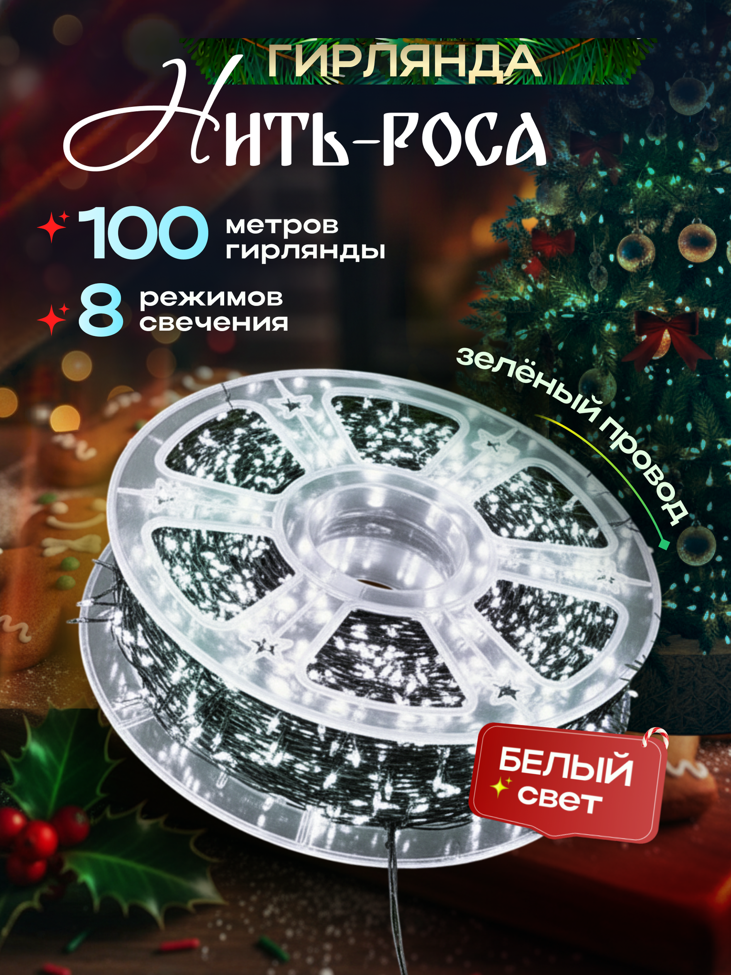 Гирлянда Роса в катушке 100 метров  зеленый провод  белый свет