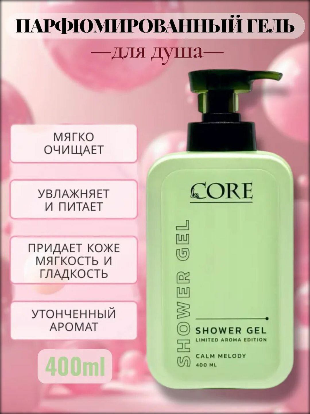 Парфюмированный гель для душа, с цитрусовым ароматом, 400 мл