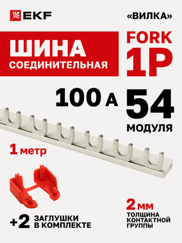 Изображение товара Шина соединительная для автоматов EKF 1р (одна фаза) типа FORK 100А 54 модуля 1 метр PROxima