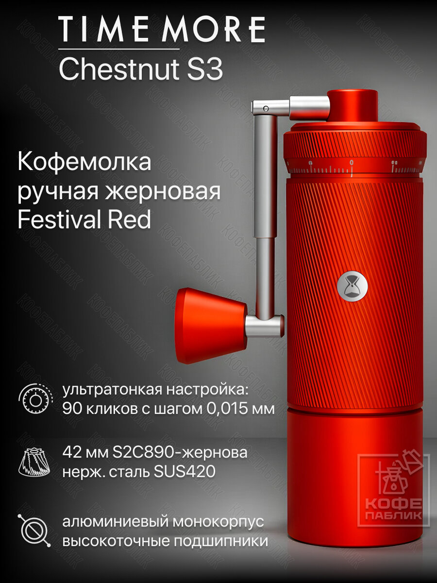 Кофемолка ручная жерновая Timemore Chestnut S3 Festival Red красная