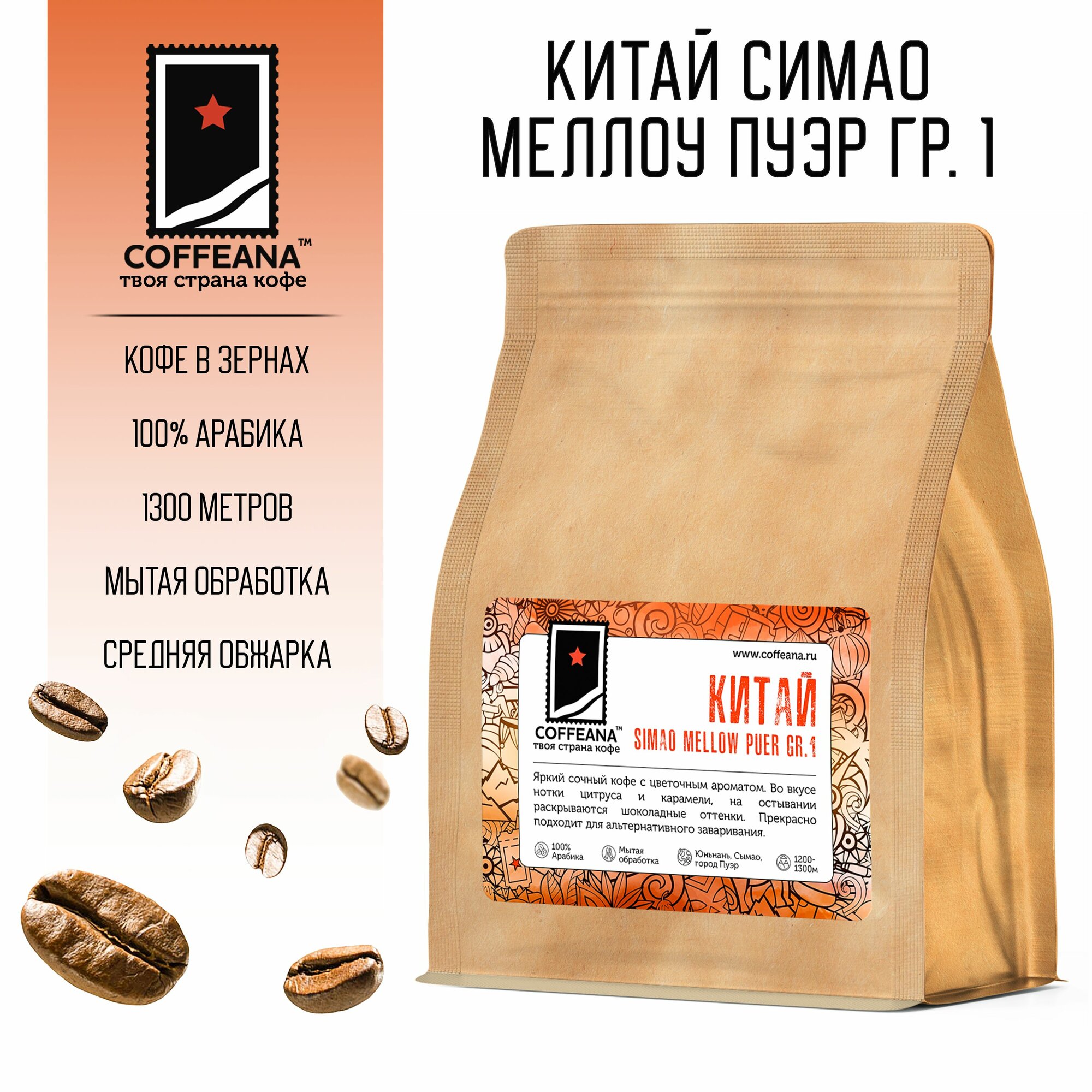 Свежеобжаренный кофе COFFEANA Китай Симао Меллоу Пуэр Гр. 1 в зернах 250 гр.