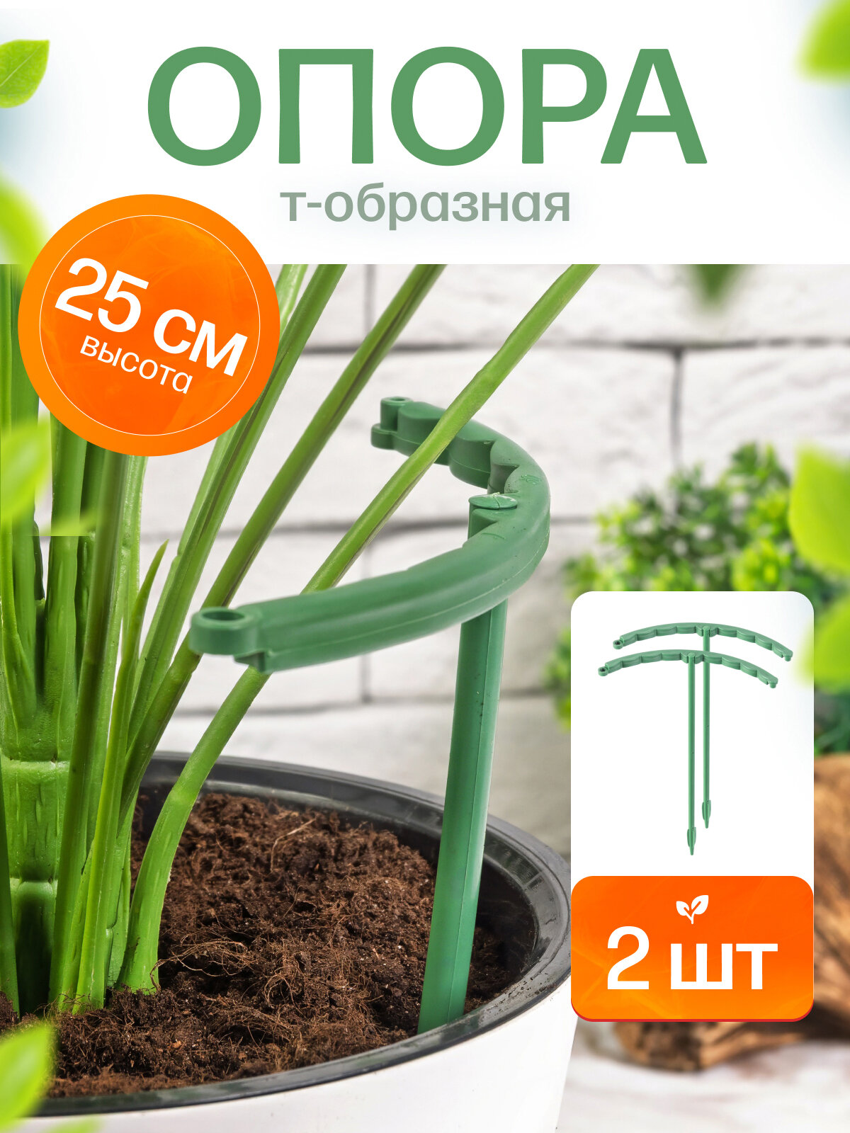 Опора для комнатных растений, полукруглая опора для цветов 25 см, пластик, разборная, зелёная 2 шт