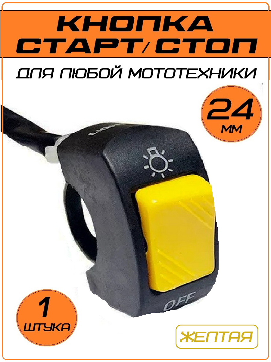 Кнопка на руль мототехники переключатель старт стоп желтая 1 шт.