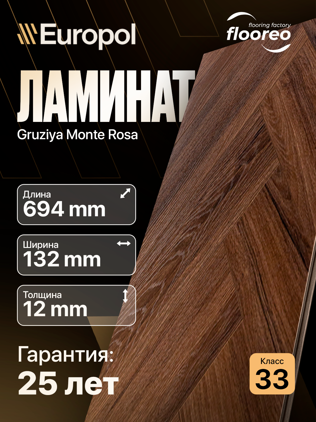 Ламинат Грузия Елка Floreo