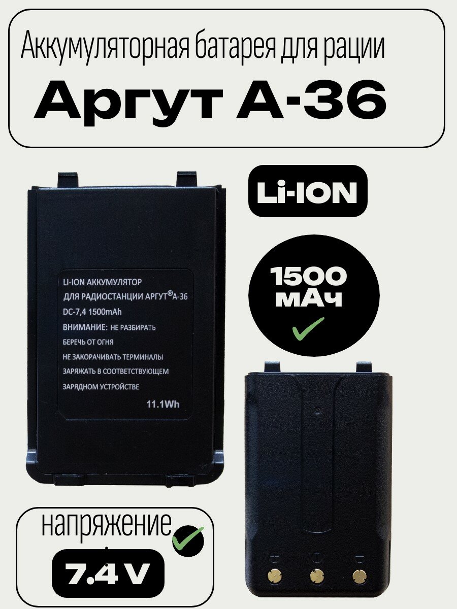 АКБ Aргут BAT-36, аккумулятор для речной рации A-36 , 1500мАч, Li-Ion