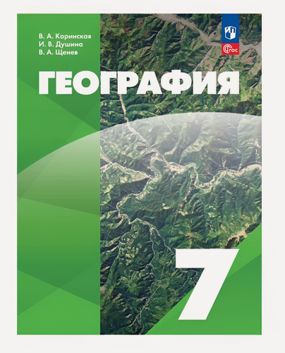 Изображение товара Учебное пособие Просвещение География. 7 класс. Коринская В. А.