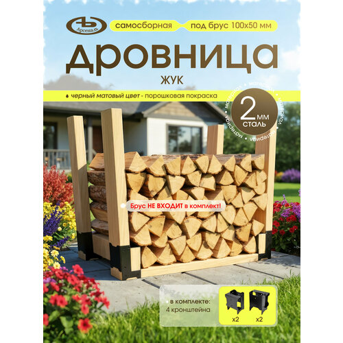 фото Дровница, поленница, подставка для дров серии модель арсеналъ warm 164×125×105 мм металл черный