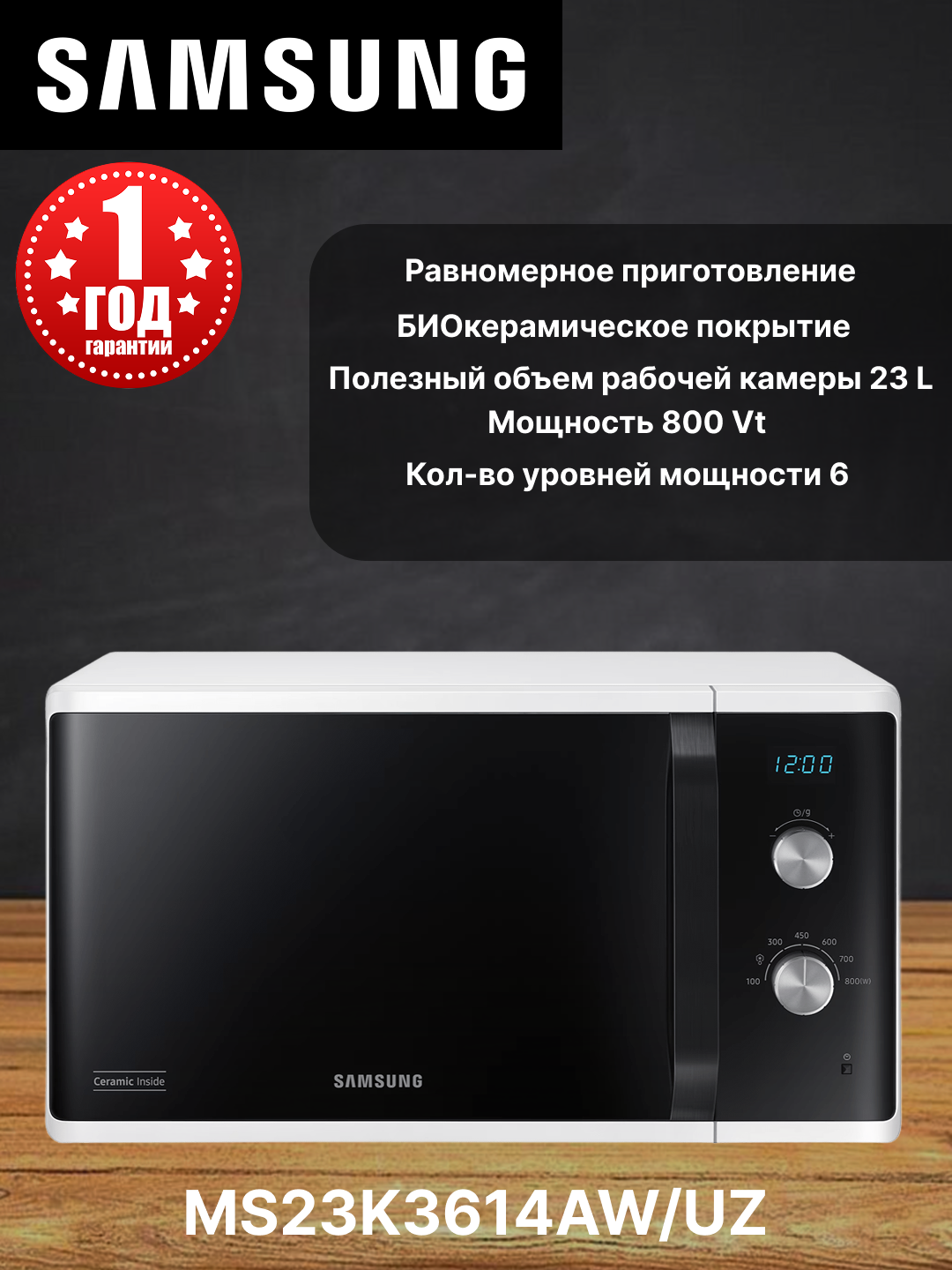 Микроволновая печь SAMSUNG MS23K3614AW/UZ 23 л, мощность 800 Вт, 1 год гарантия