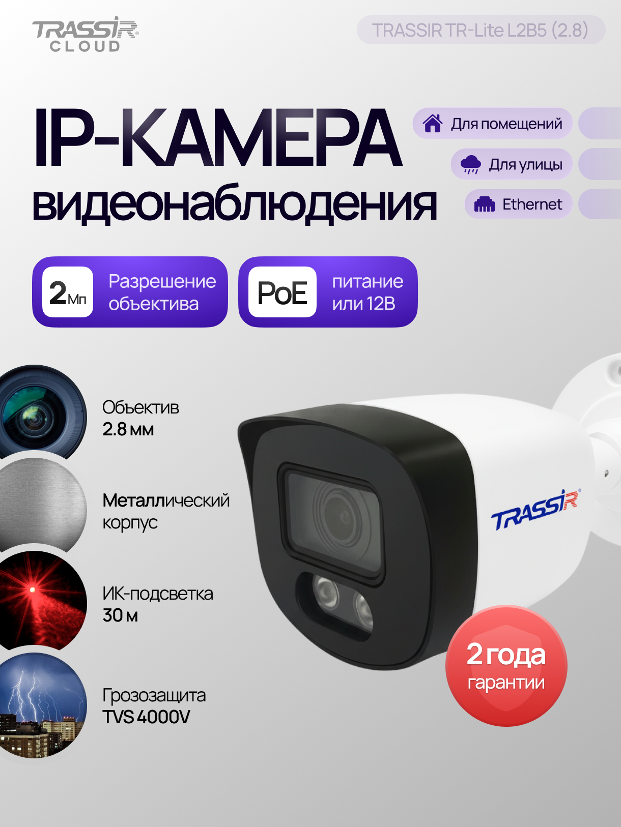 IP камера видеонаблюдения TRASSIR TR Lite L2B5 2 8