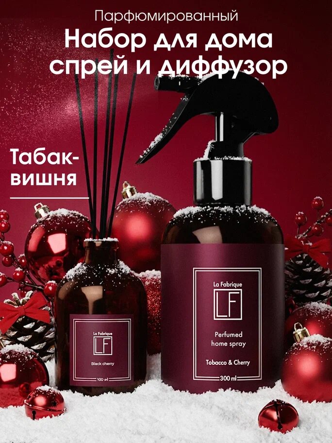 La Fabrique, парфюмированный набор: освежитель воздуха, диффузор для дома, аромат "Вишня и табак", 300/100мл