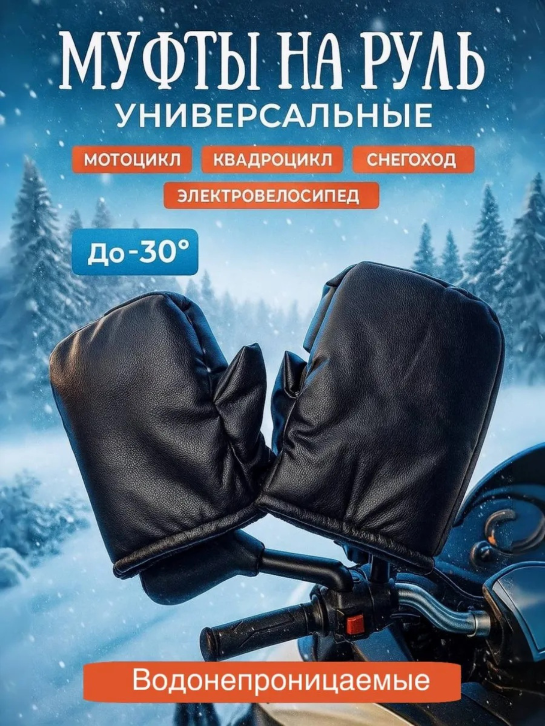 Ветрозащитный утеплитель на руль, для мотоциклов, квадроциклов и скутеров, Муфты варежки