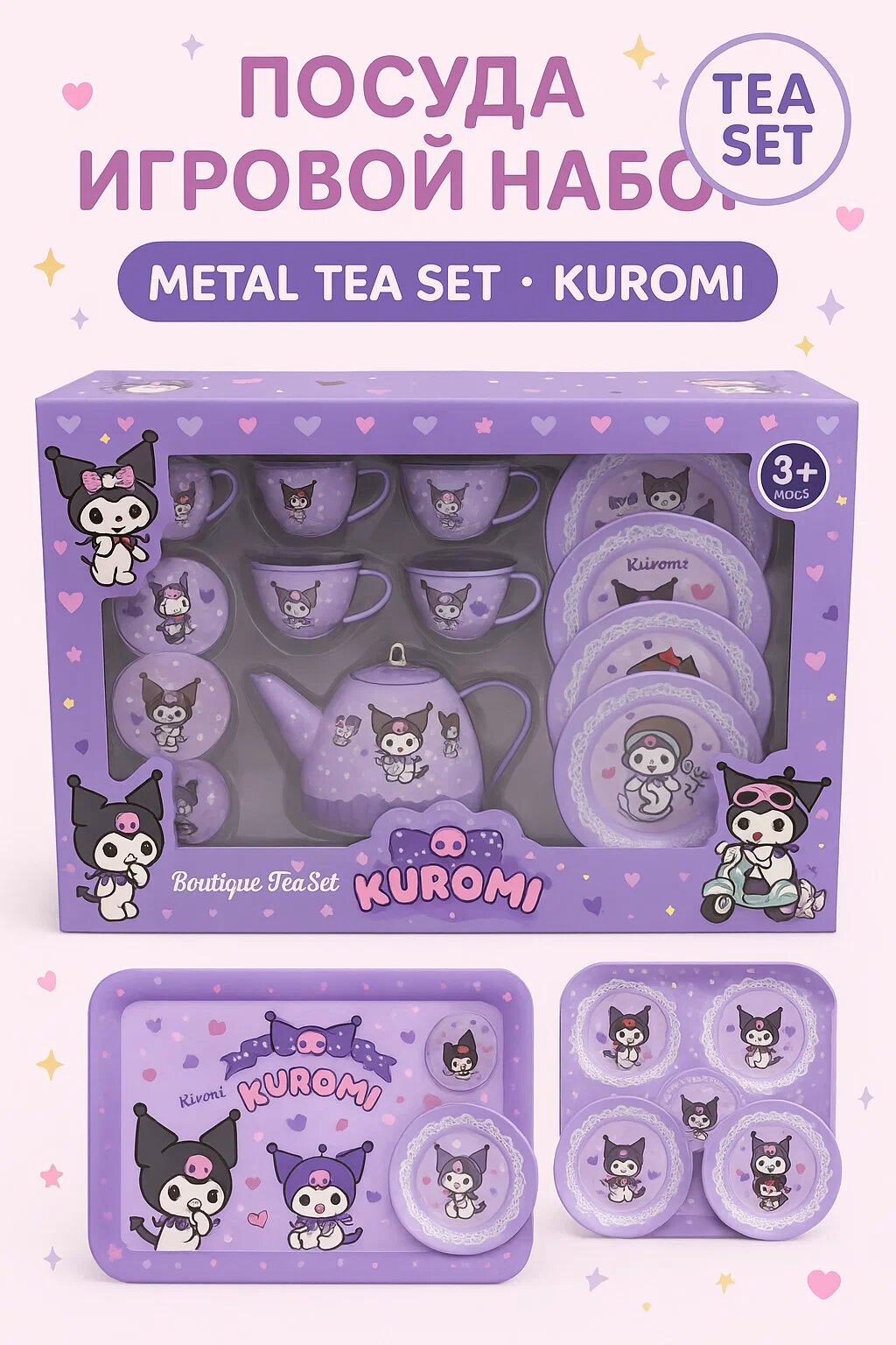 Игровой металлический чайный набор Kuromi, посуда для детей, 3+