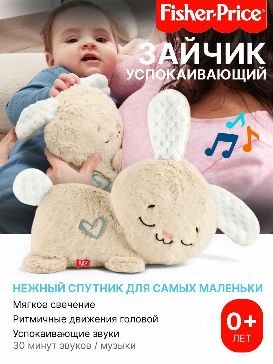 Игрушка для засыпания Fisher Price HXG97 успокаивающий зайчик для новорожденных Mattel