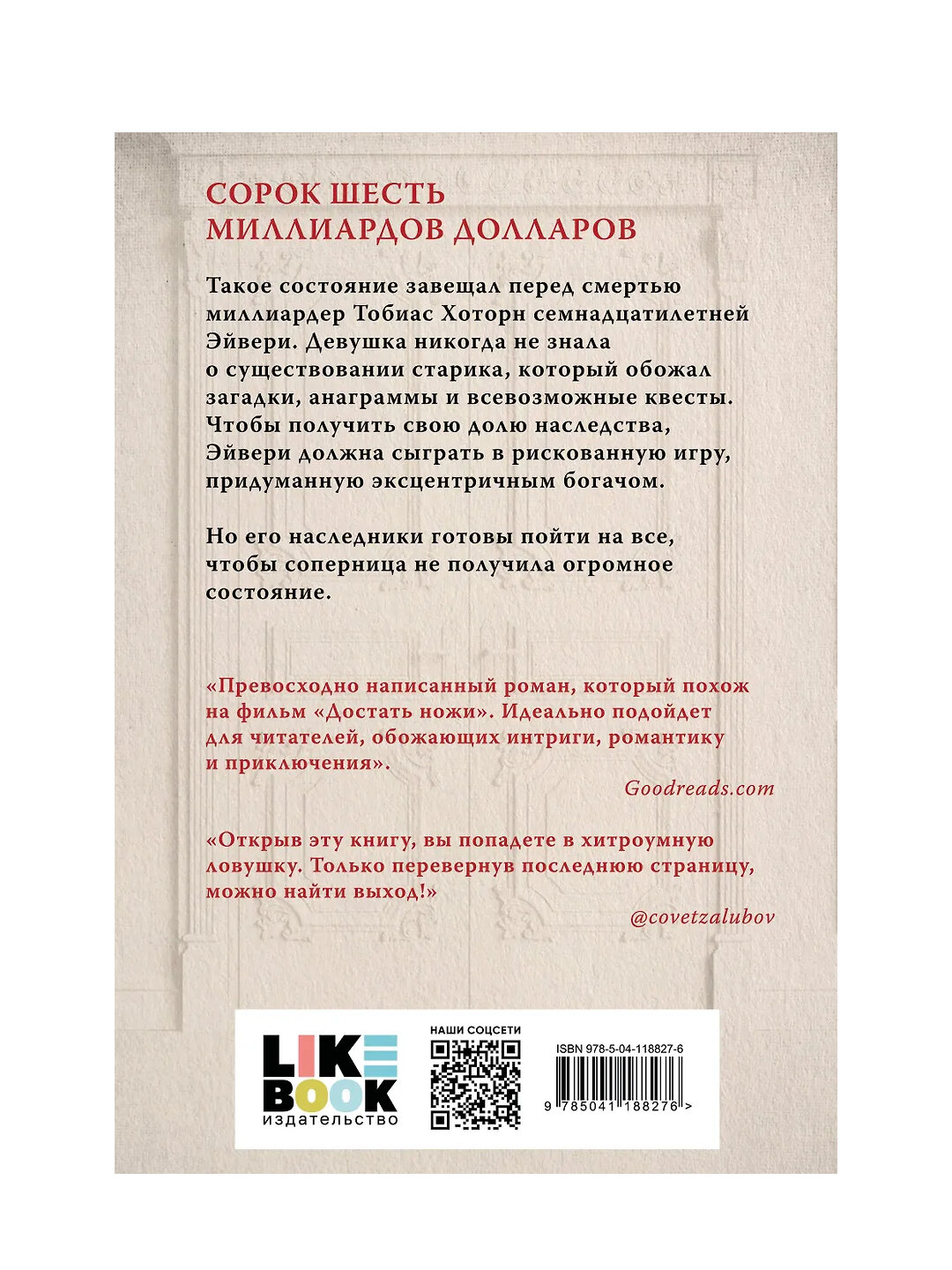 Игры наследников, Дженнифер Линн Барнс — фото 1