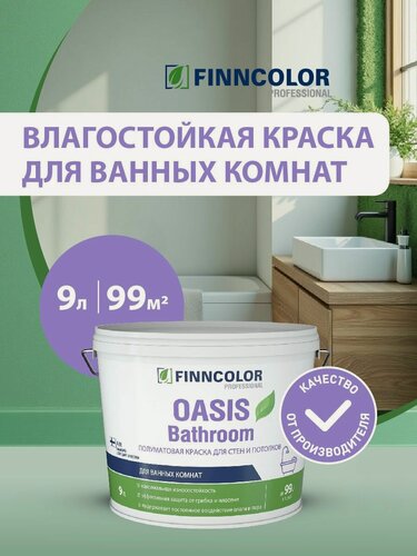 Изображение товара Краска для влаж. помещений OASIS BATHROOM A п/мат 9л