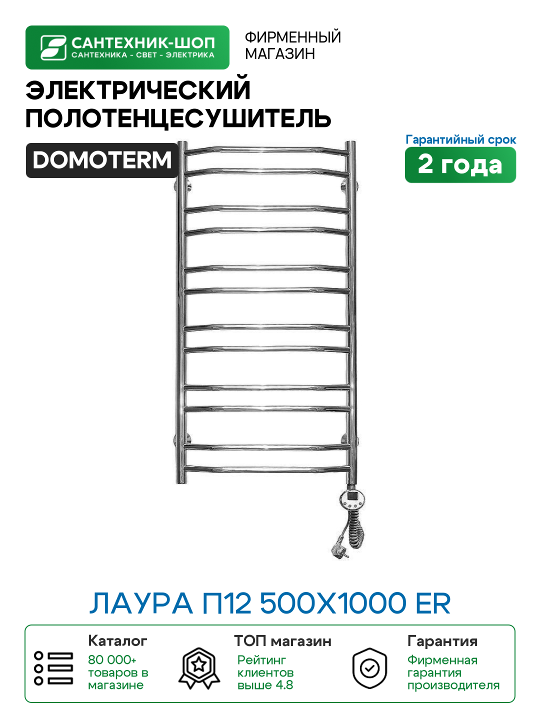 Электрический полотенцесушитель Domoterm Лаура П12 500x1000 ER Хром нержавеющая сталь